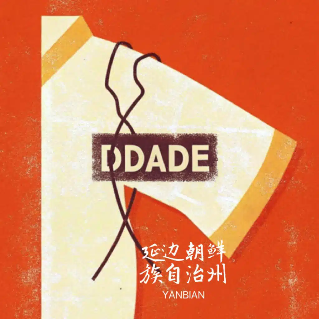 따대DDADE