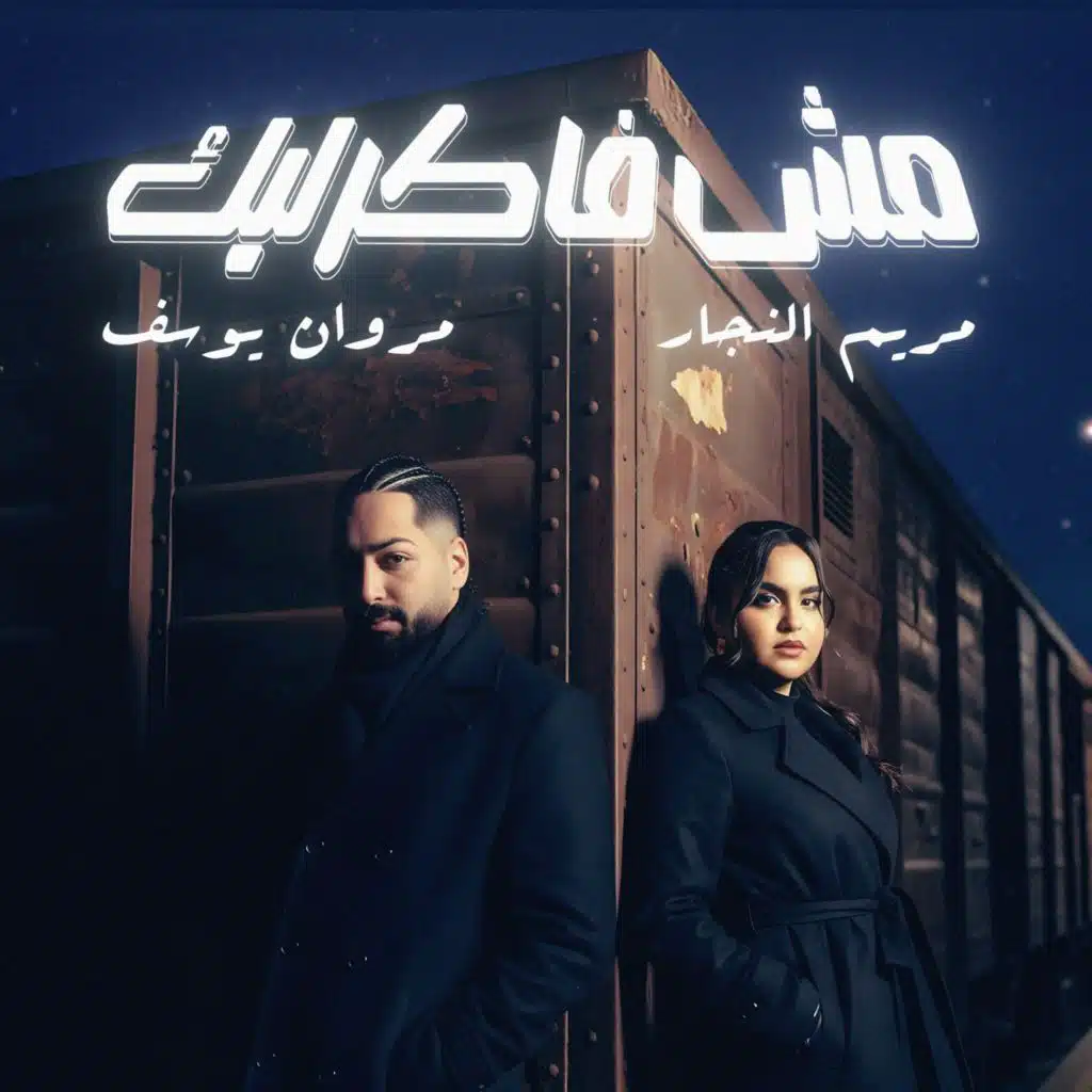 مش فاكر ليك (feat. Mariam Elnagar)