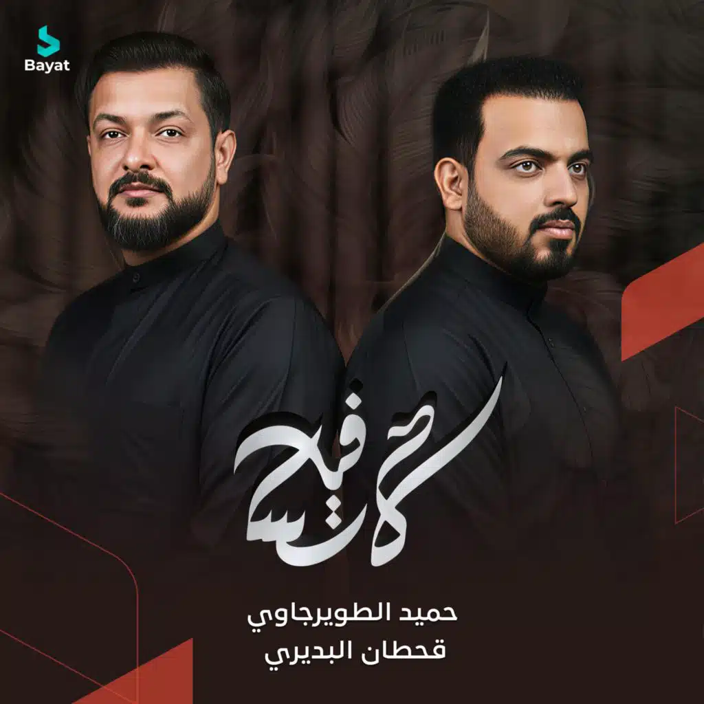 لا تسافر (مع قحطان البديري)