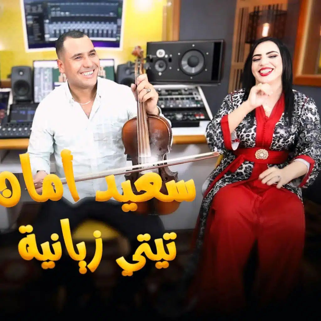 Said aman Aya ydigi tnid سعيد امان