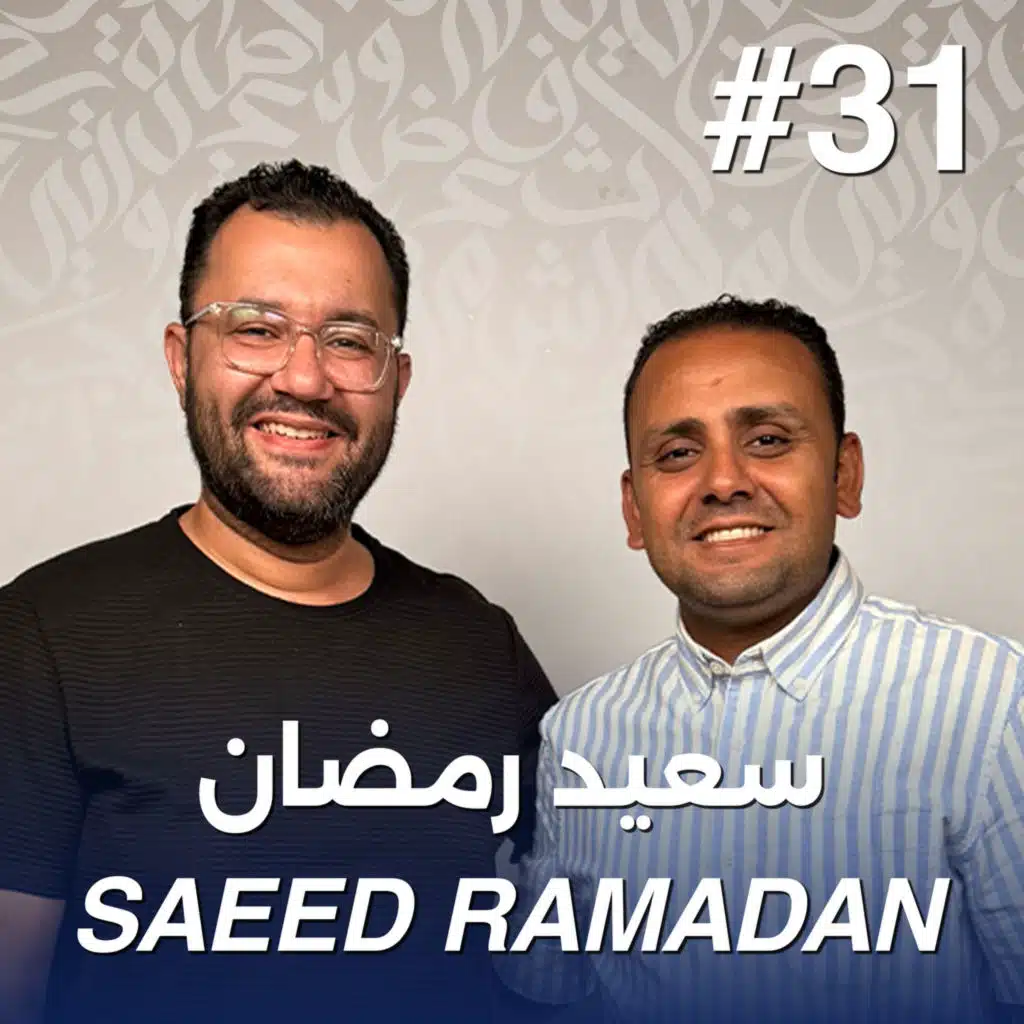 أهلًا سعيد رمضان | Ahlan Saeed Ramadan - Guest 31