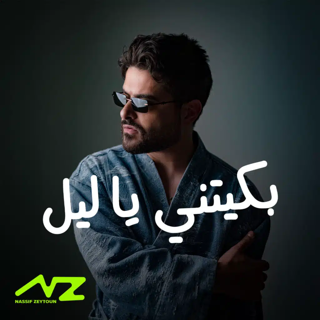 بكيتني يا ليل