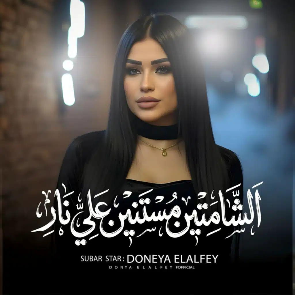 الشماتين مستنين على نار