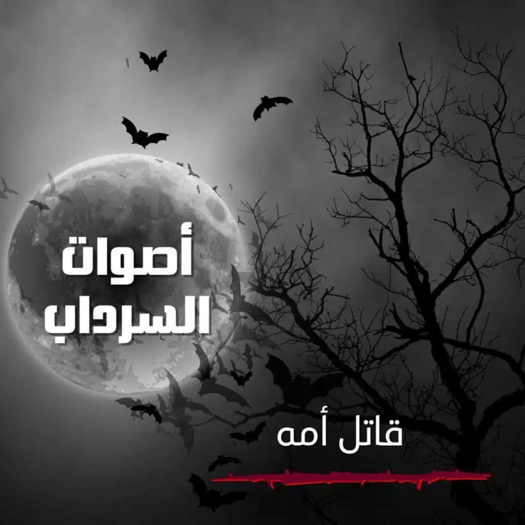 الحلقة الثانية و العشرون - قتل أمه عشان معندهاش هدف