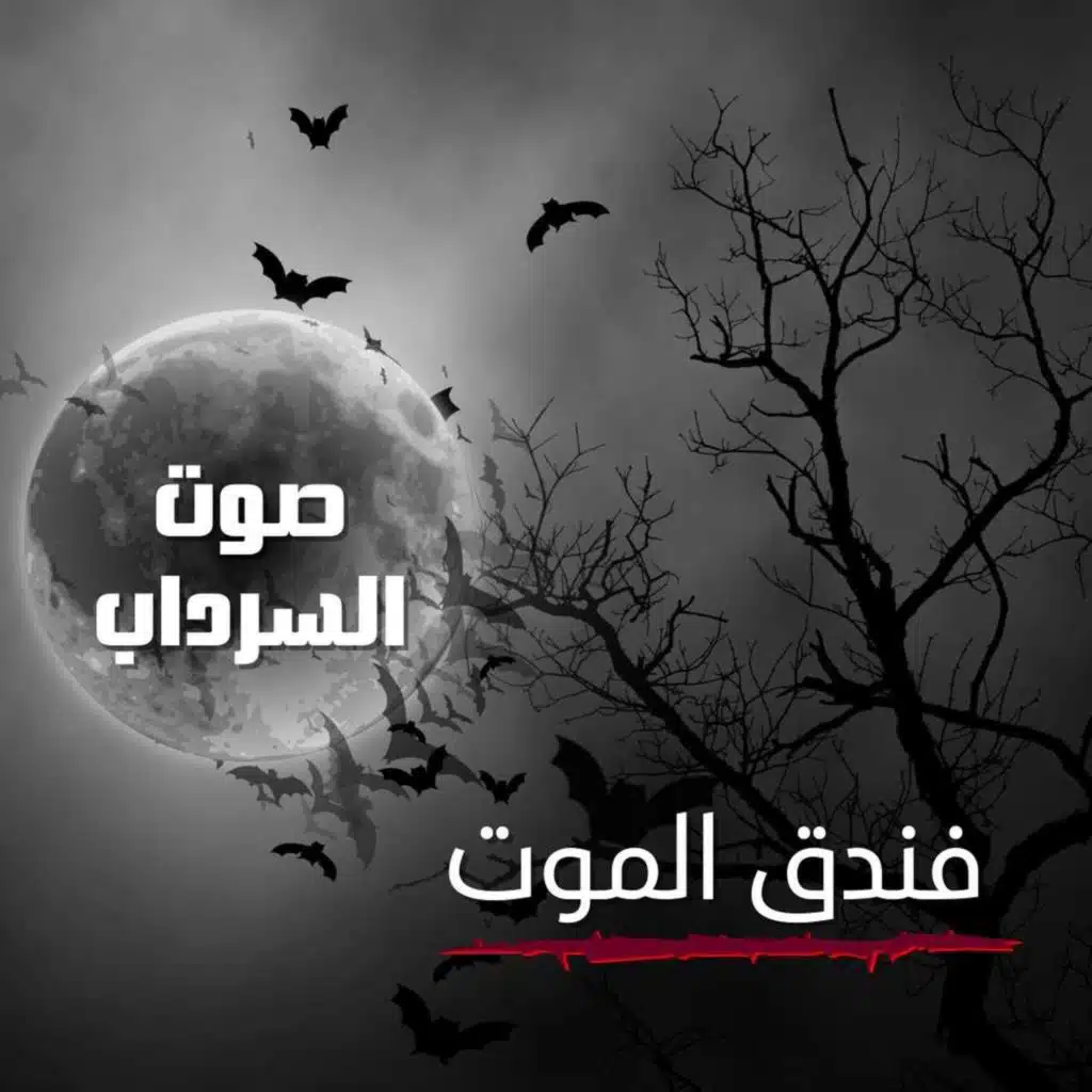 الحلقة الخامسة - فندق الموت