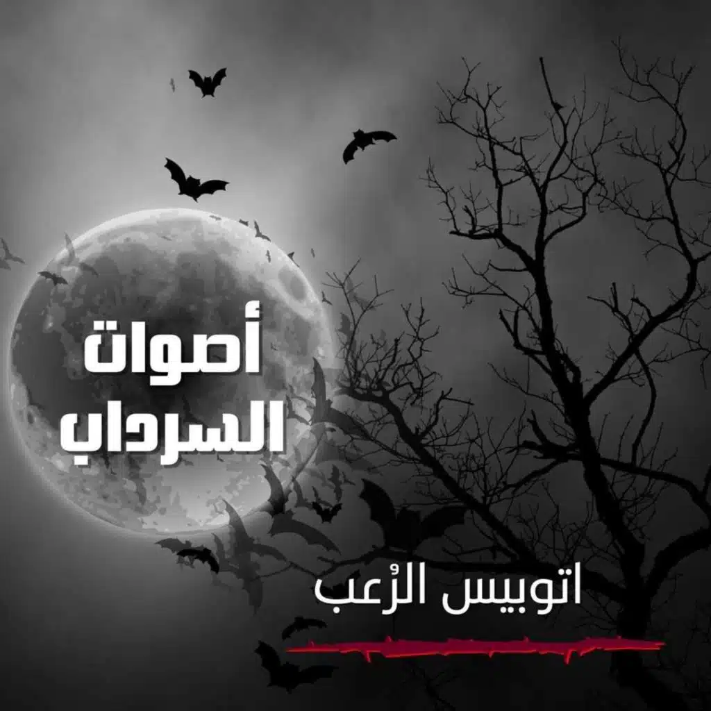 الحلقة الخامسة والعشرون - اتوبيس الرُعب