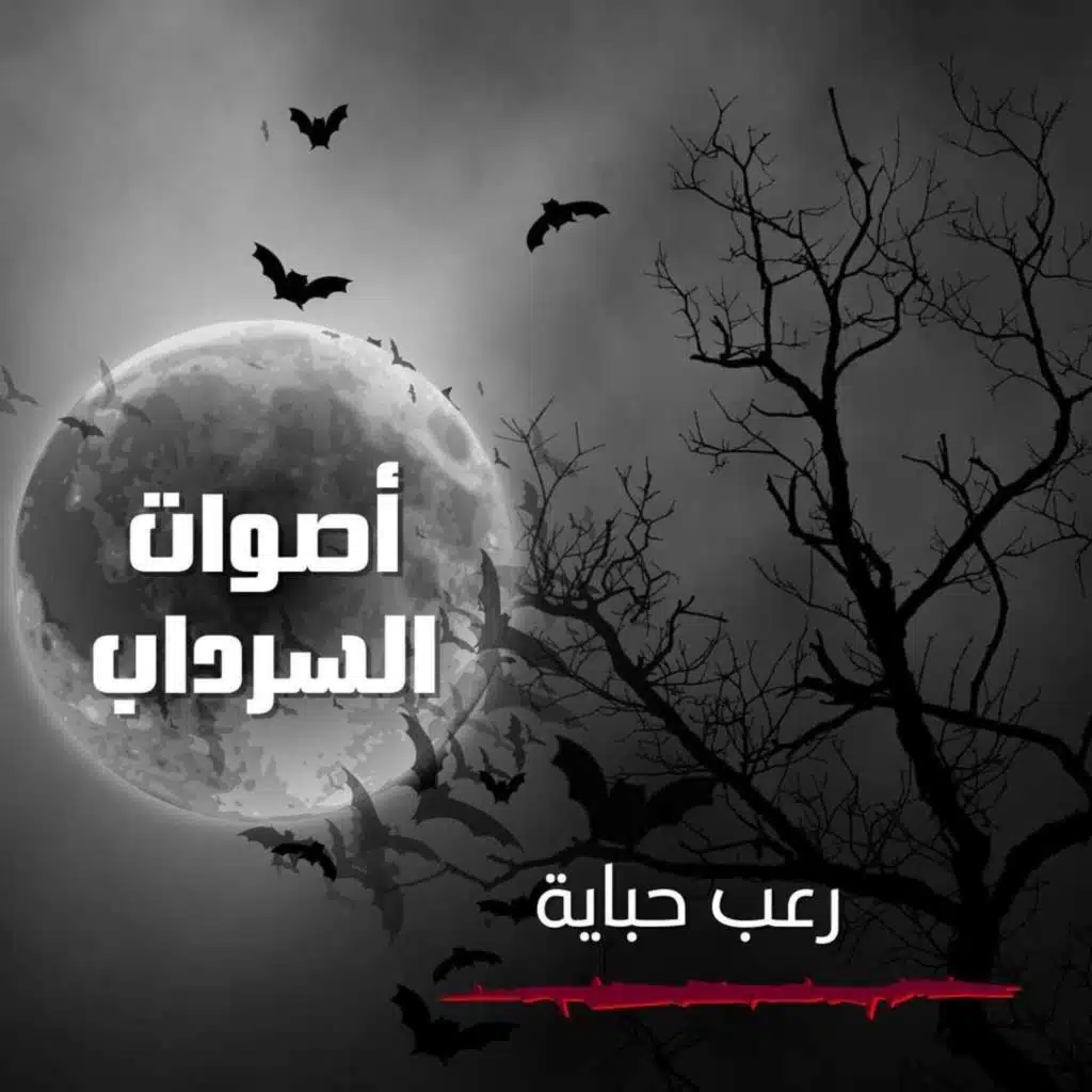 الحلقة الرابعة والعشرون - رعب الحباية