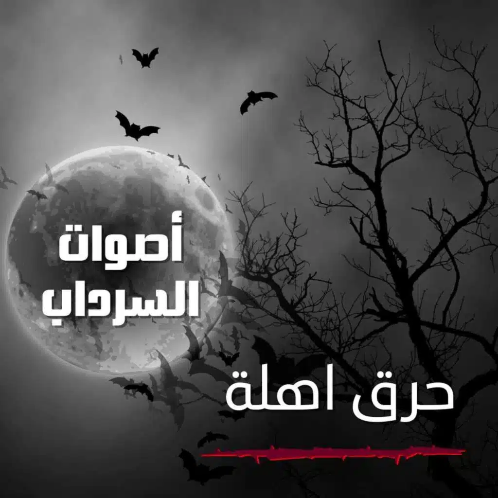 الحلقة الحادي عشر - حرق اهلة