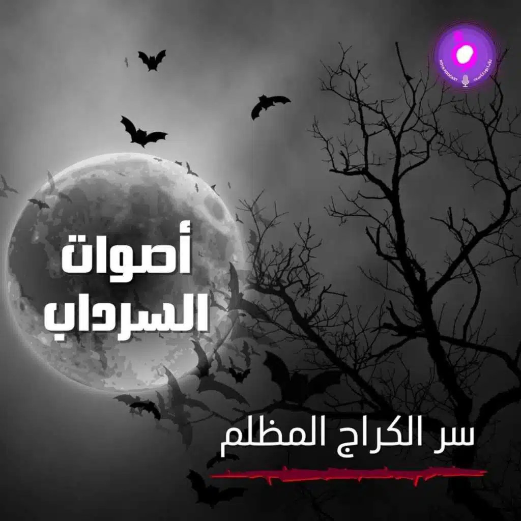 الحلقة الثانية من الموسم الثاني  | سر الكراج المظلم