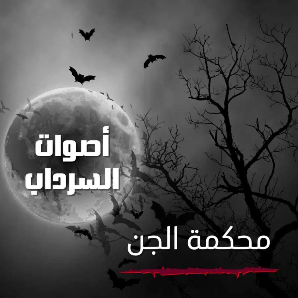 الحلقة السابعة عشر - محكمة الجن