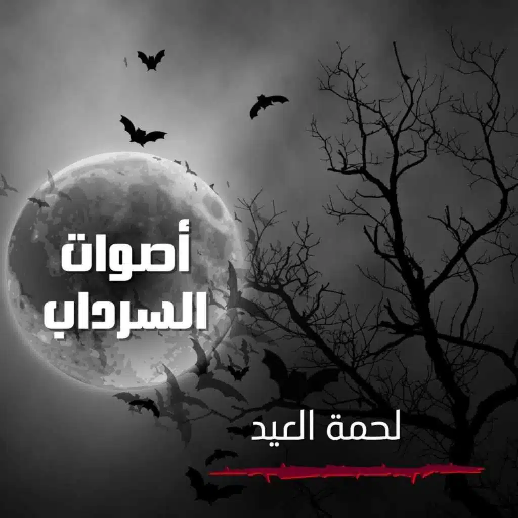 الحلقة السادسة والعشرون - لحمة العيد