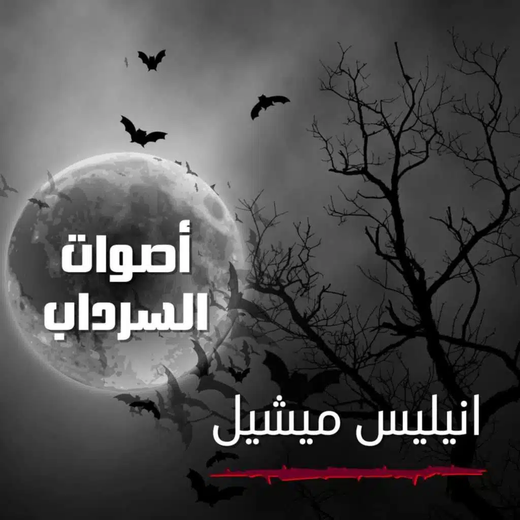 الحلقة السادسة عشر - انيليس ميشيل