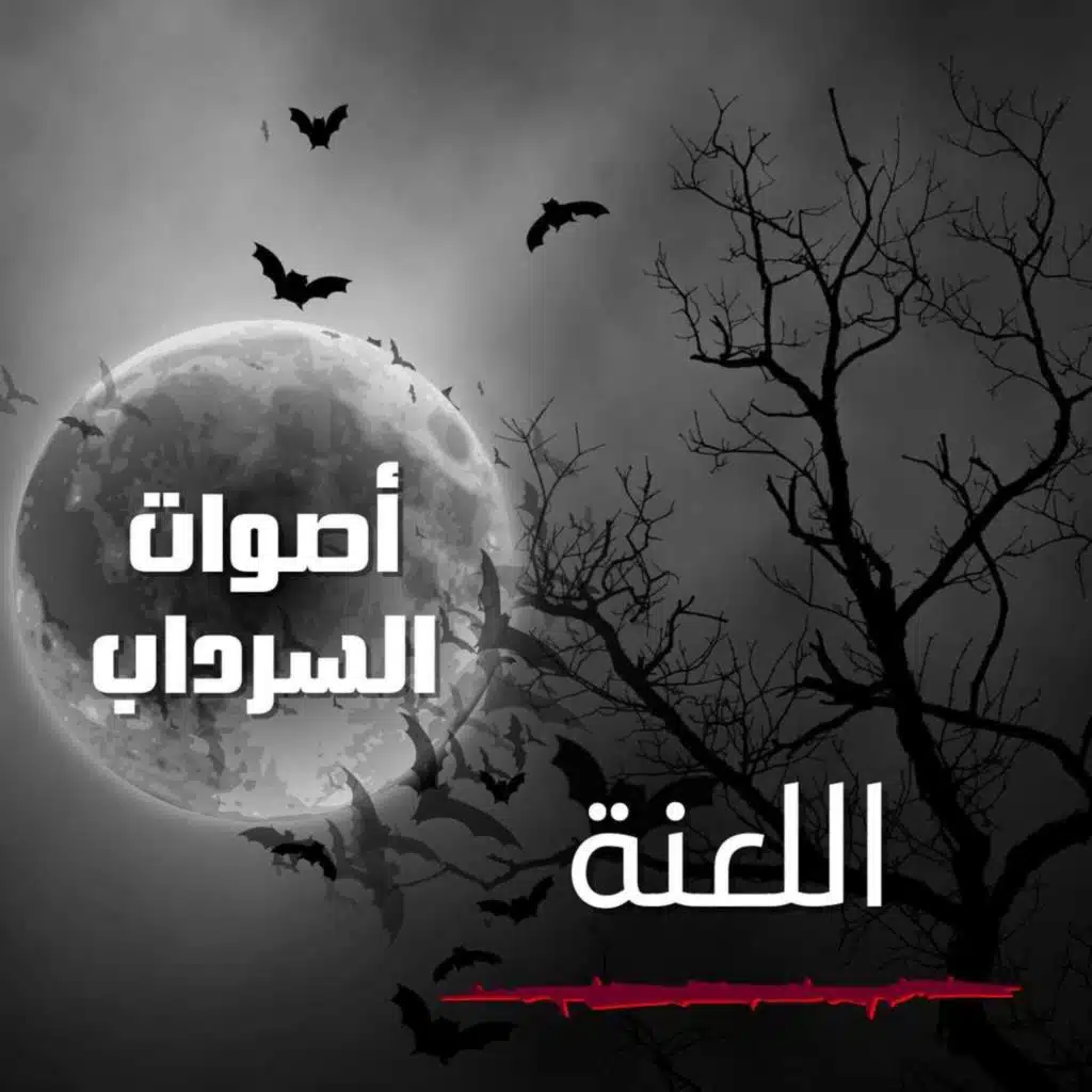 الحلقة الثاني عشر - اللعنة