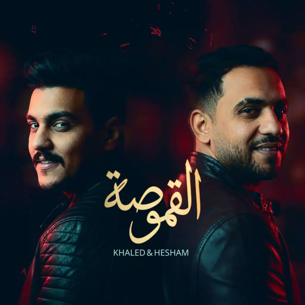 هشام صابر وخالد صابر