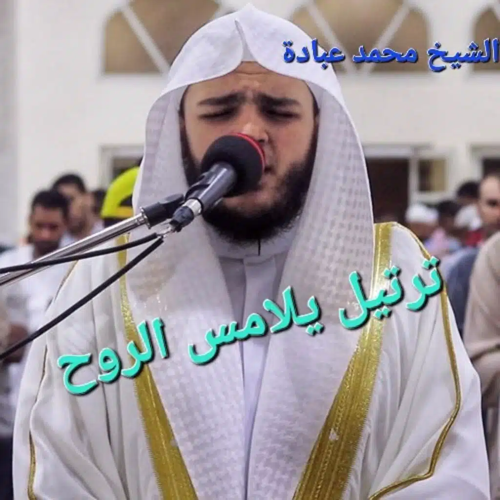 تلاوة مباركة من الشيخ محمد عبادة