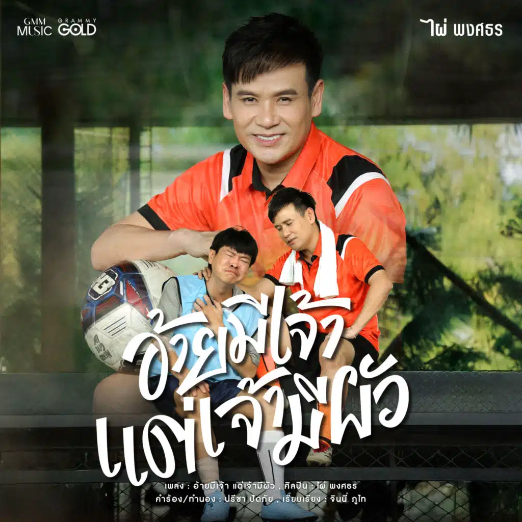 ไผ่ พงศธร