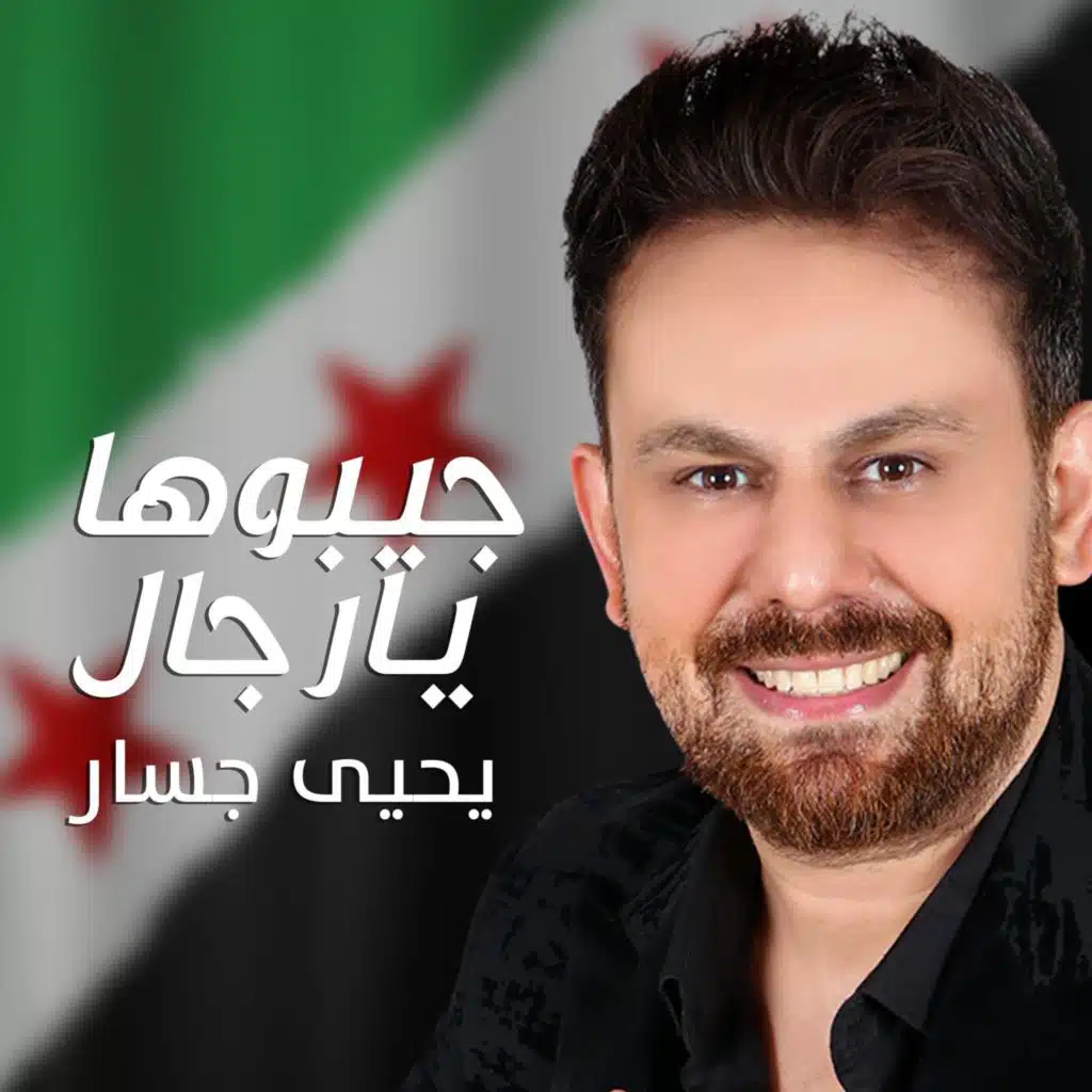 يحيى جسار جيبوها يارجال (Special Version)