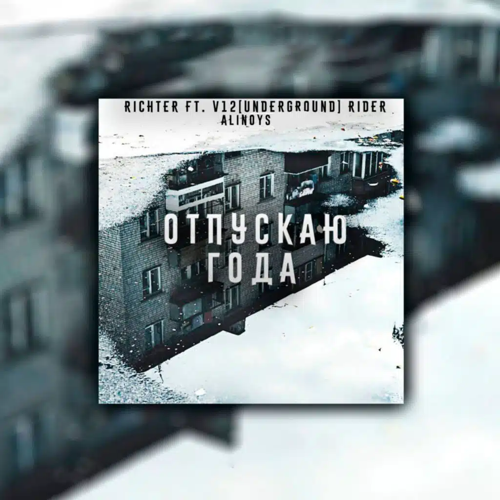 Отпускаю года (feat. V12 [UnderGround], Rider & ALINOYS)