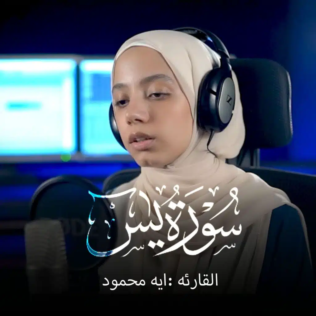 Surah Yasin || Qari Aya Mahmoud