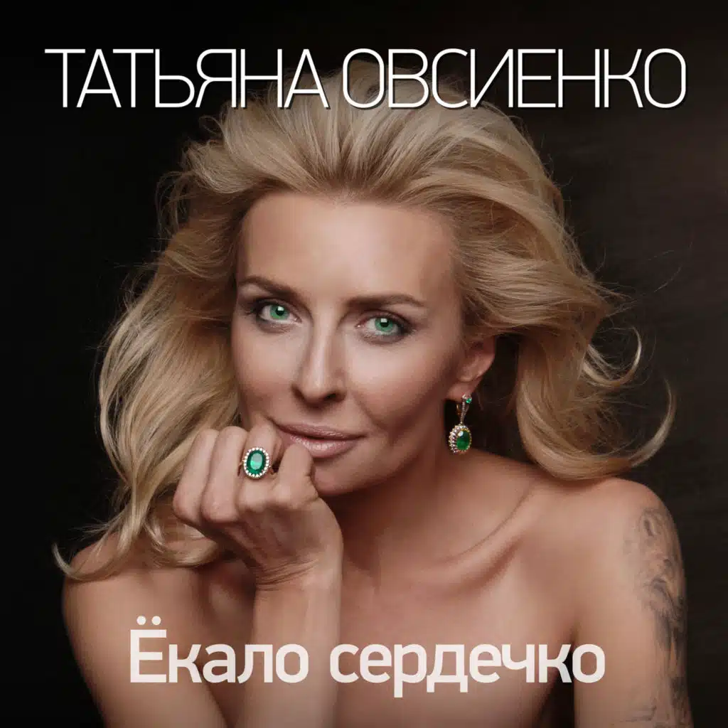 Ёкало сердечко