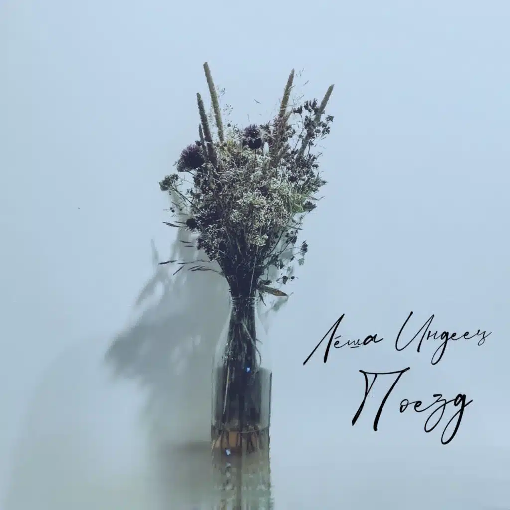 Лёша ИНДЕЕЦ