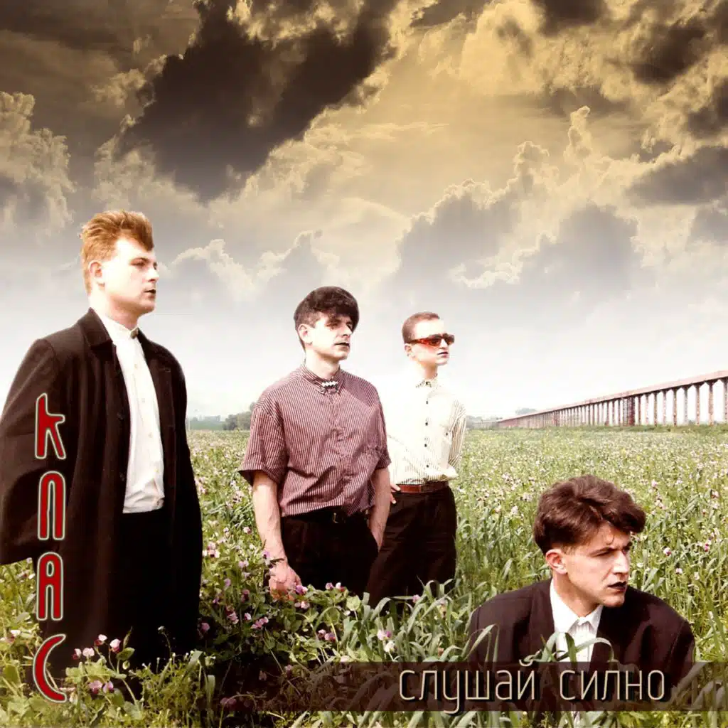 Слушай силно!