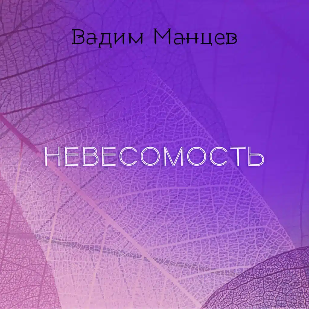 Невесомость