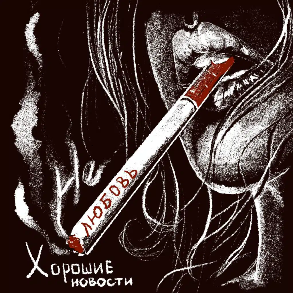 Не любовь