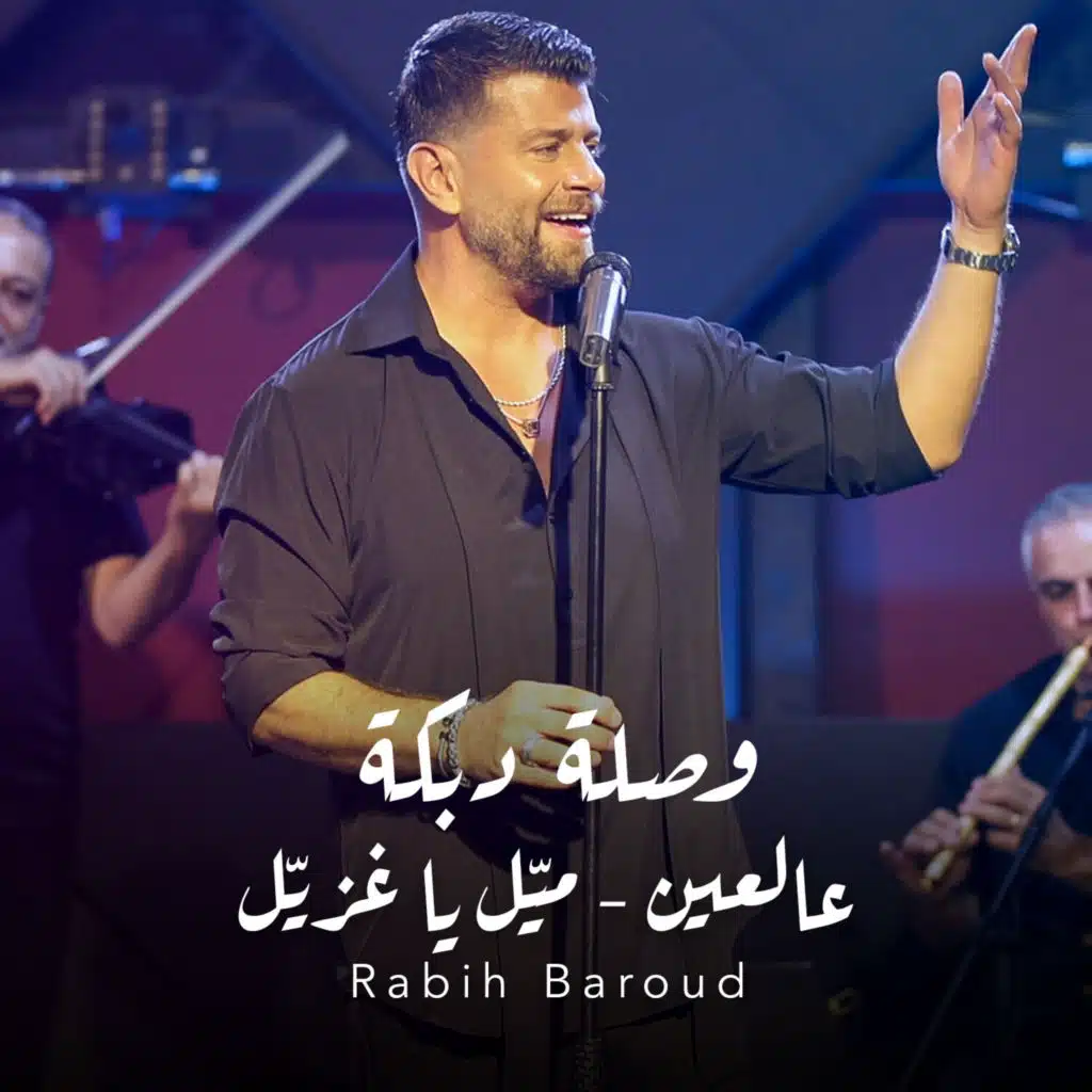 وصلة دبكة (عالعين - ميّل يا غزيّل)