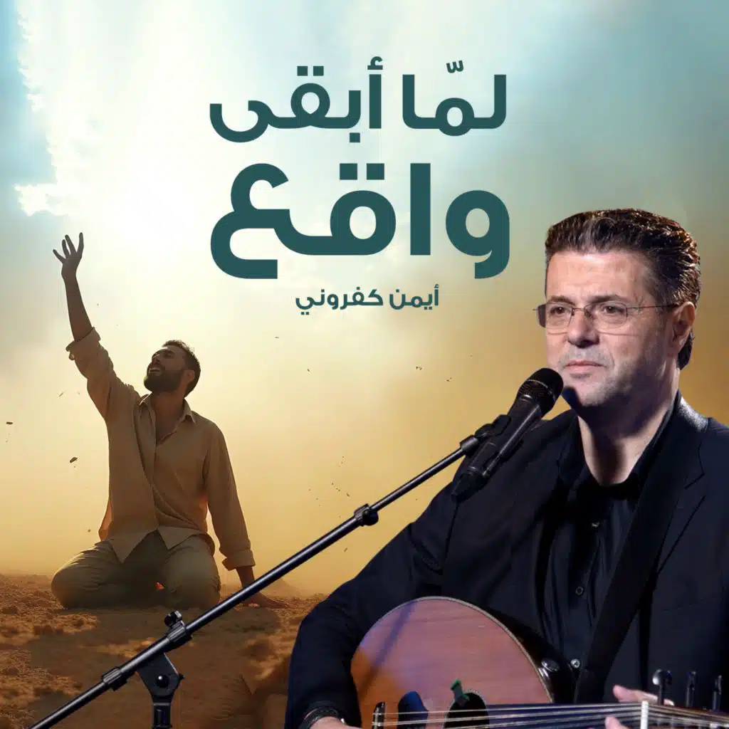 لمّا أبقى واقع