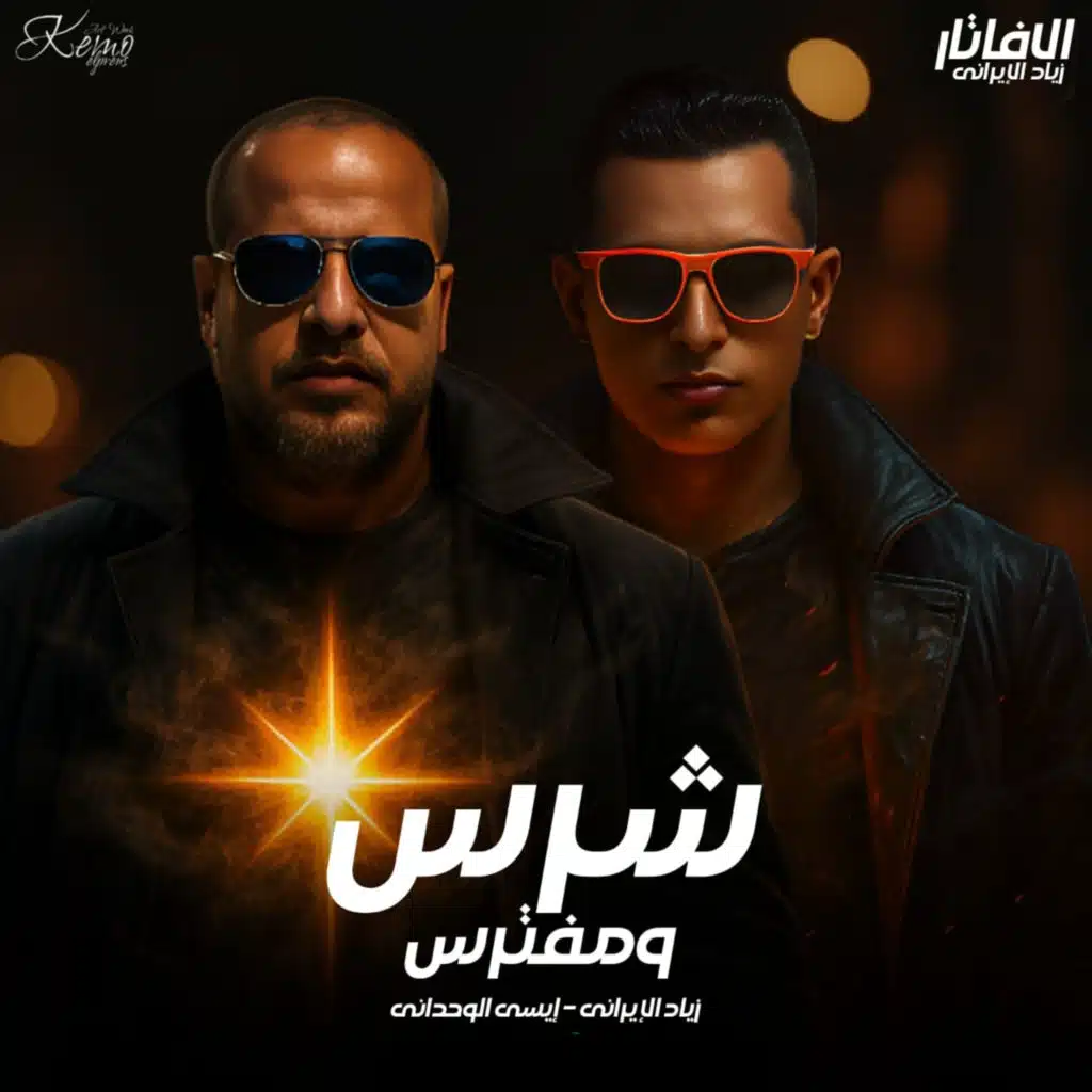 شرس ومفترس (مش كلام دا انا وحش ملعبي)