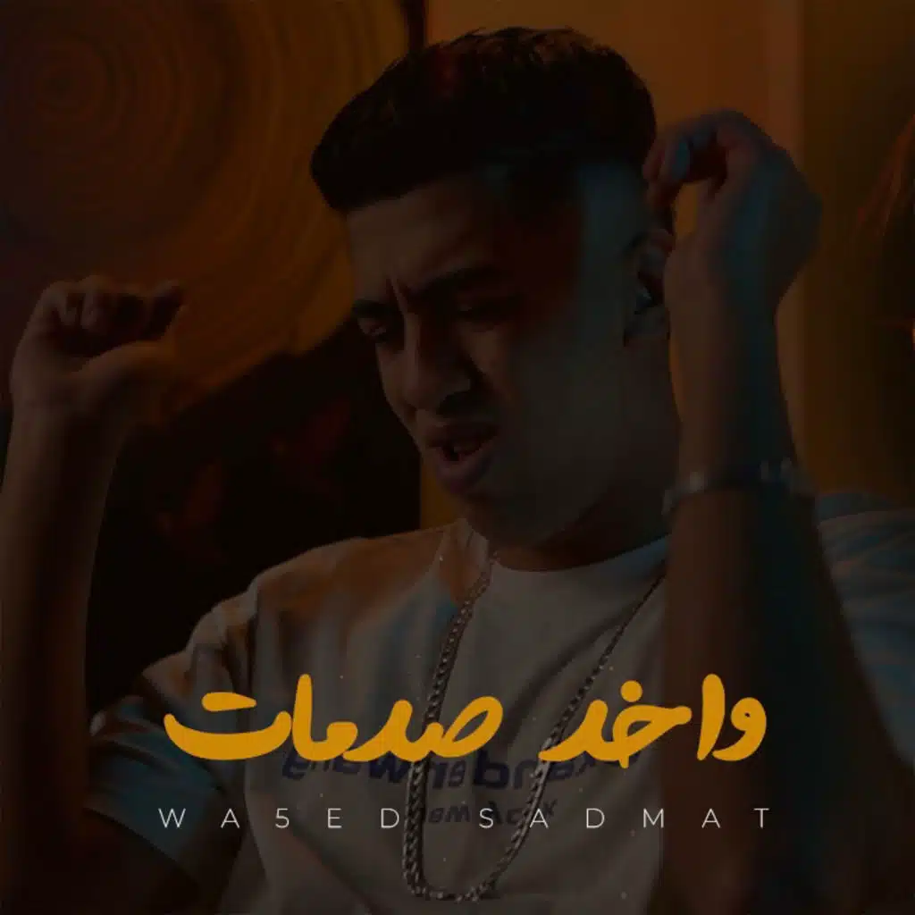 (واخد صدمات (وبعدين في الهم