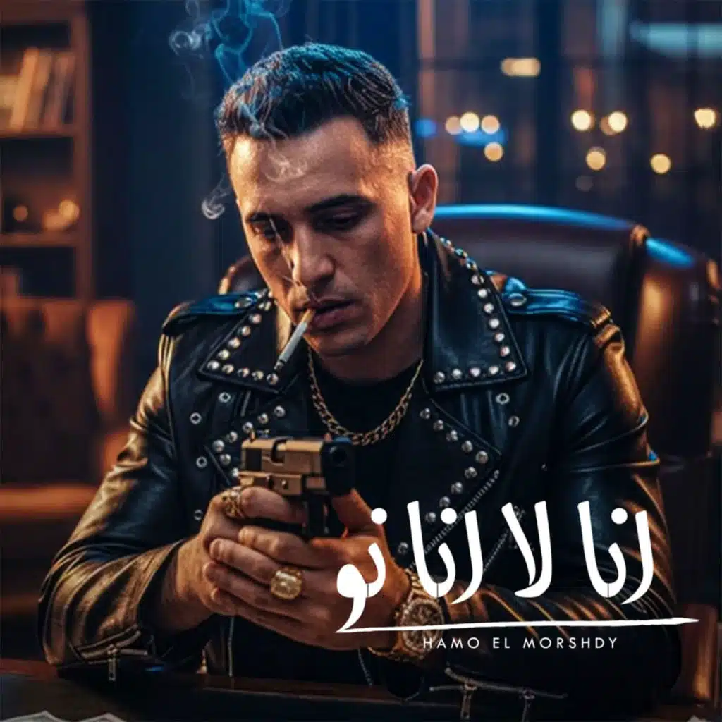 انا لا انا نو