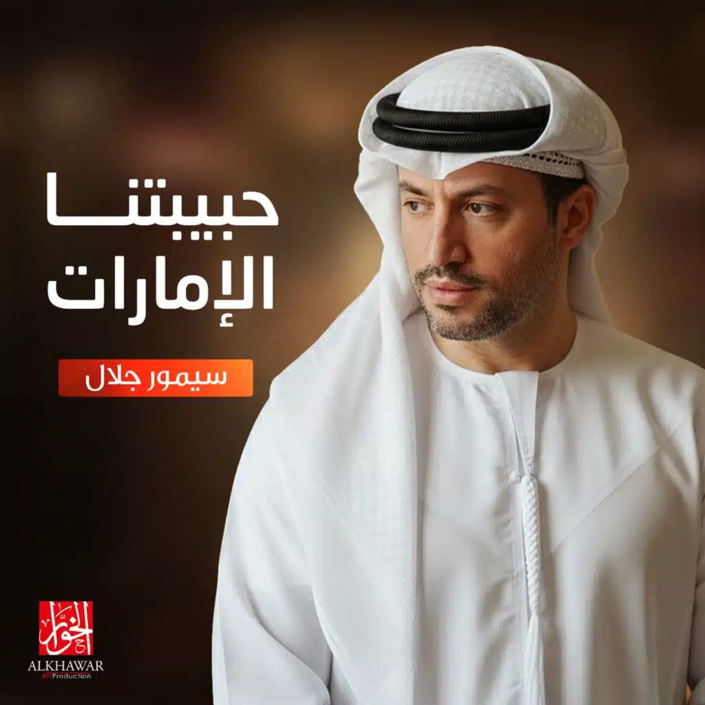 حبيبتنا الإمارات