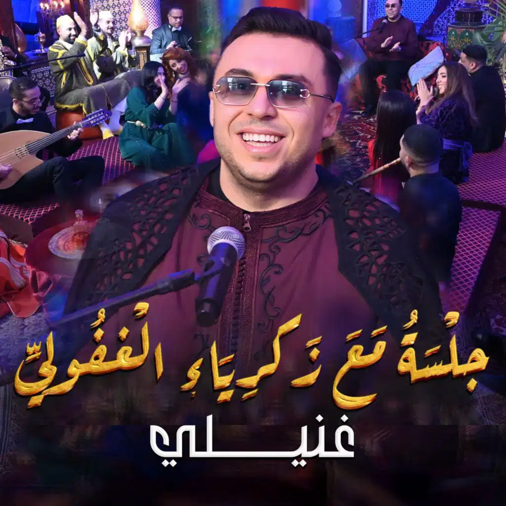 جلسة مع زكرياء الغفولي (غنيلي)