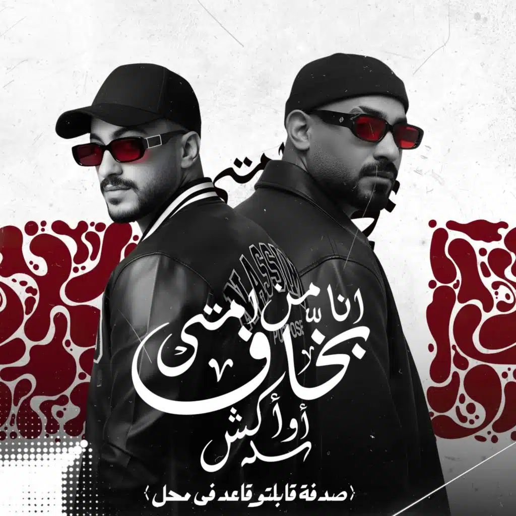 انا من امتى بخاف او اكش (صدفة قابلتو قاعد فى محل)