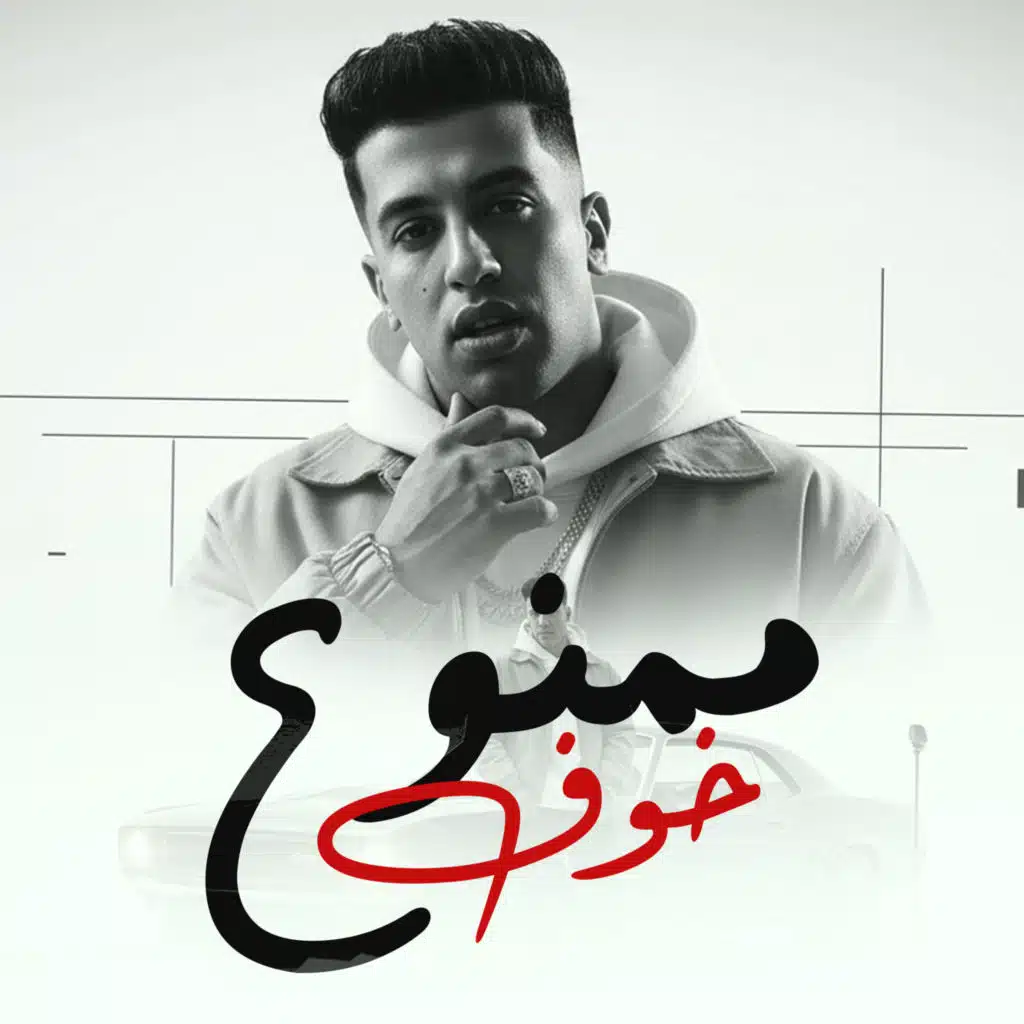 ممنوع خوف
