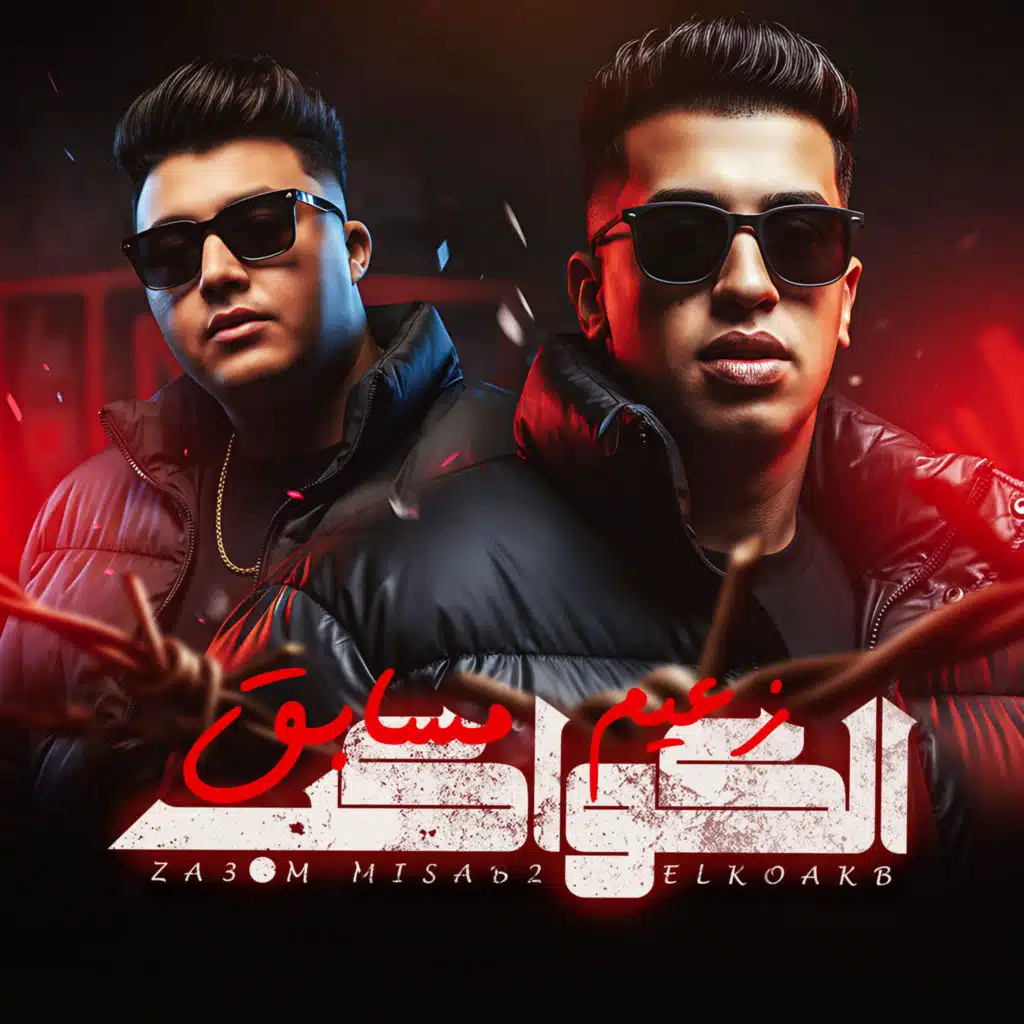 زعيم مسابق الكواكب (feat. Zyad ElDoji)