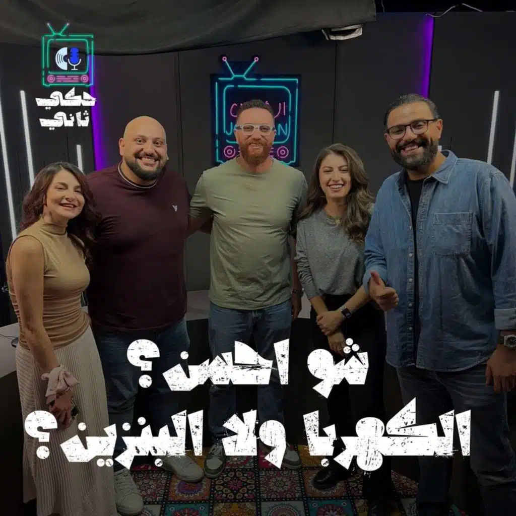 شو أحسن؟ الكهرباء ولا البنزين؟