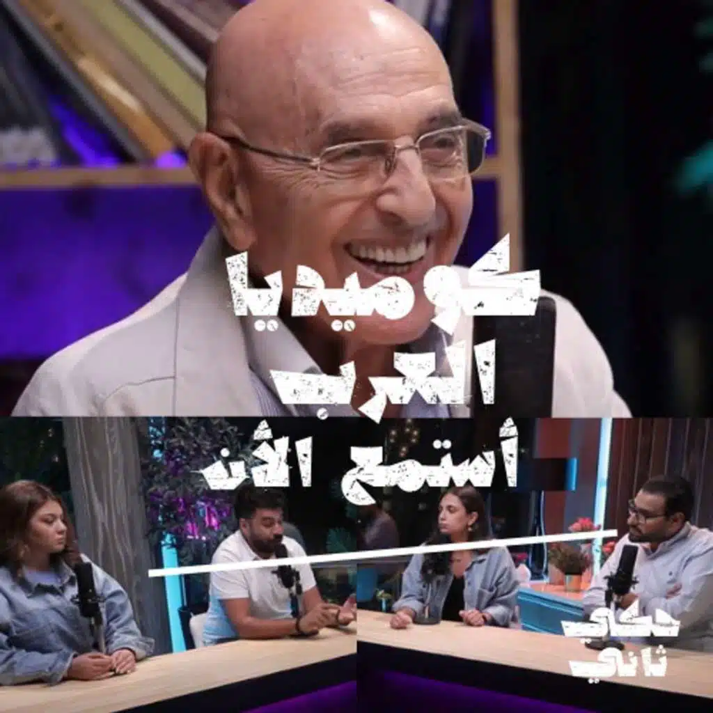 كوميديا العرب