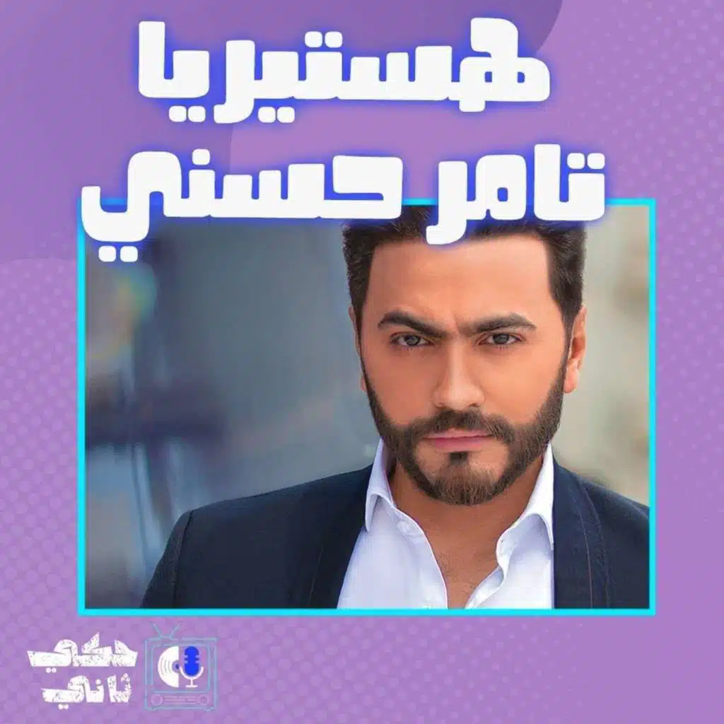 بين ثريدز وهستيريا تامر حسني