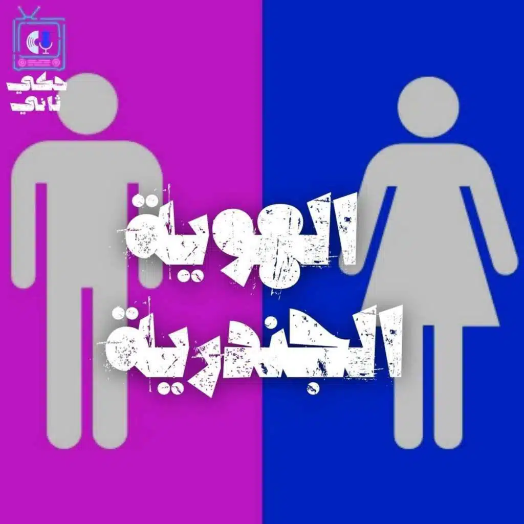 الهوية الجندرية