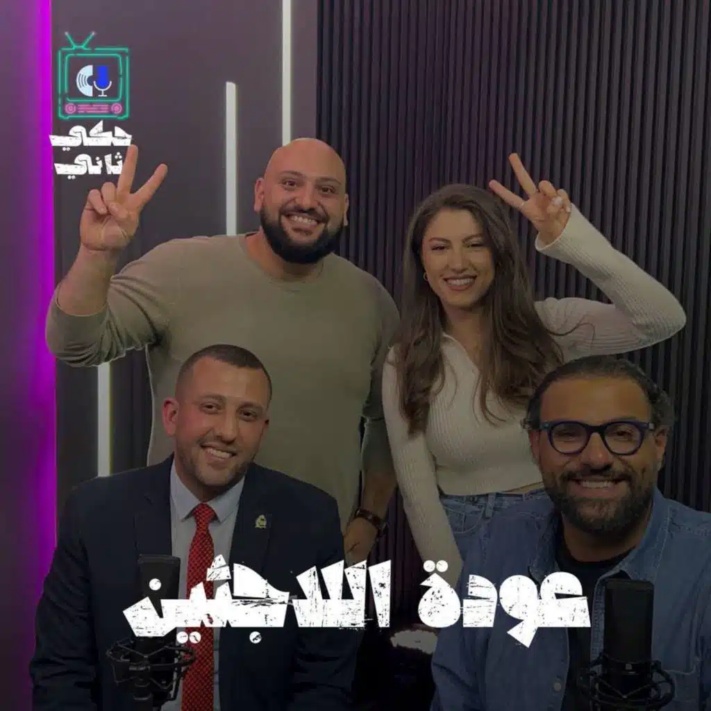 عودة اللاجئين