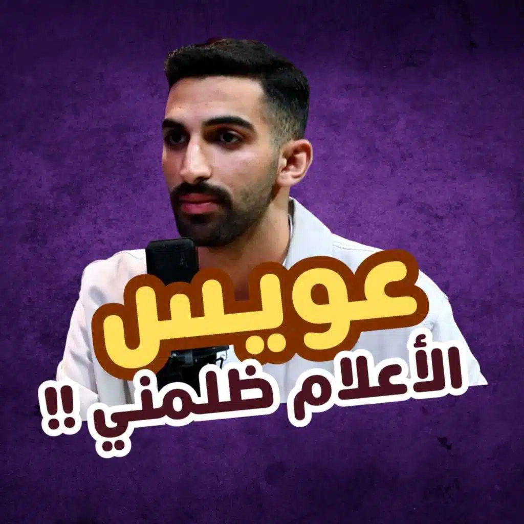 عويس - الاعلام ظلمني