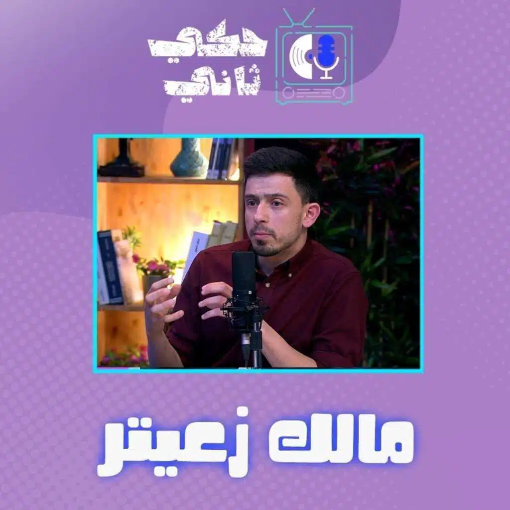 مقابلة مالك زعيتر