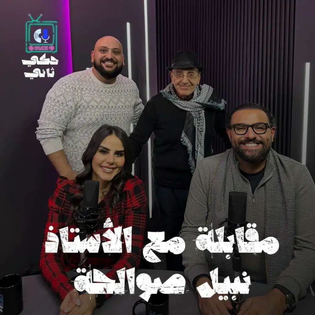 مقابلة مع الأستاذ نبيل صوالحة