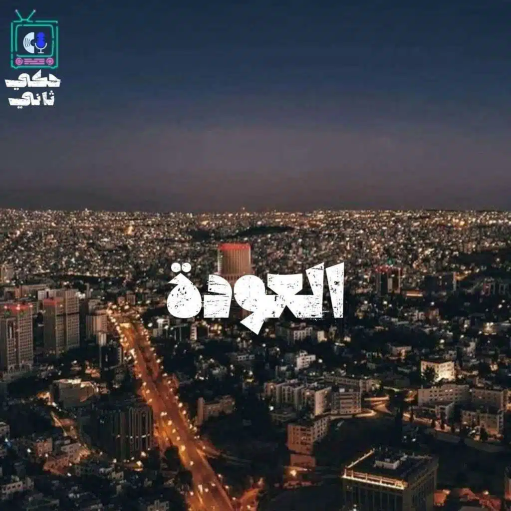 العودة