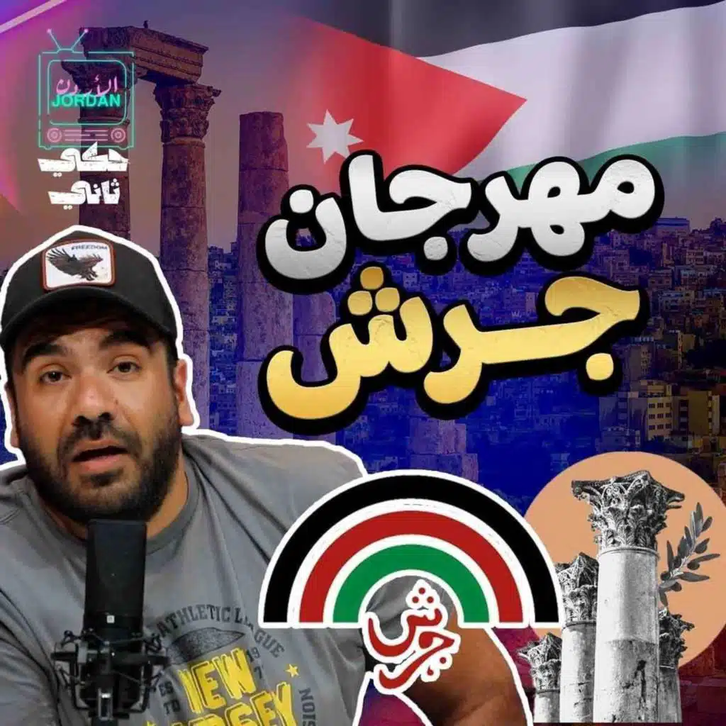 كل خبايا جرش