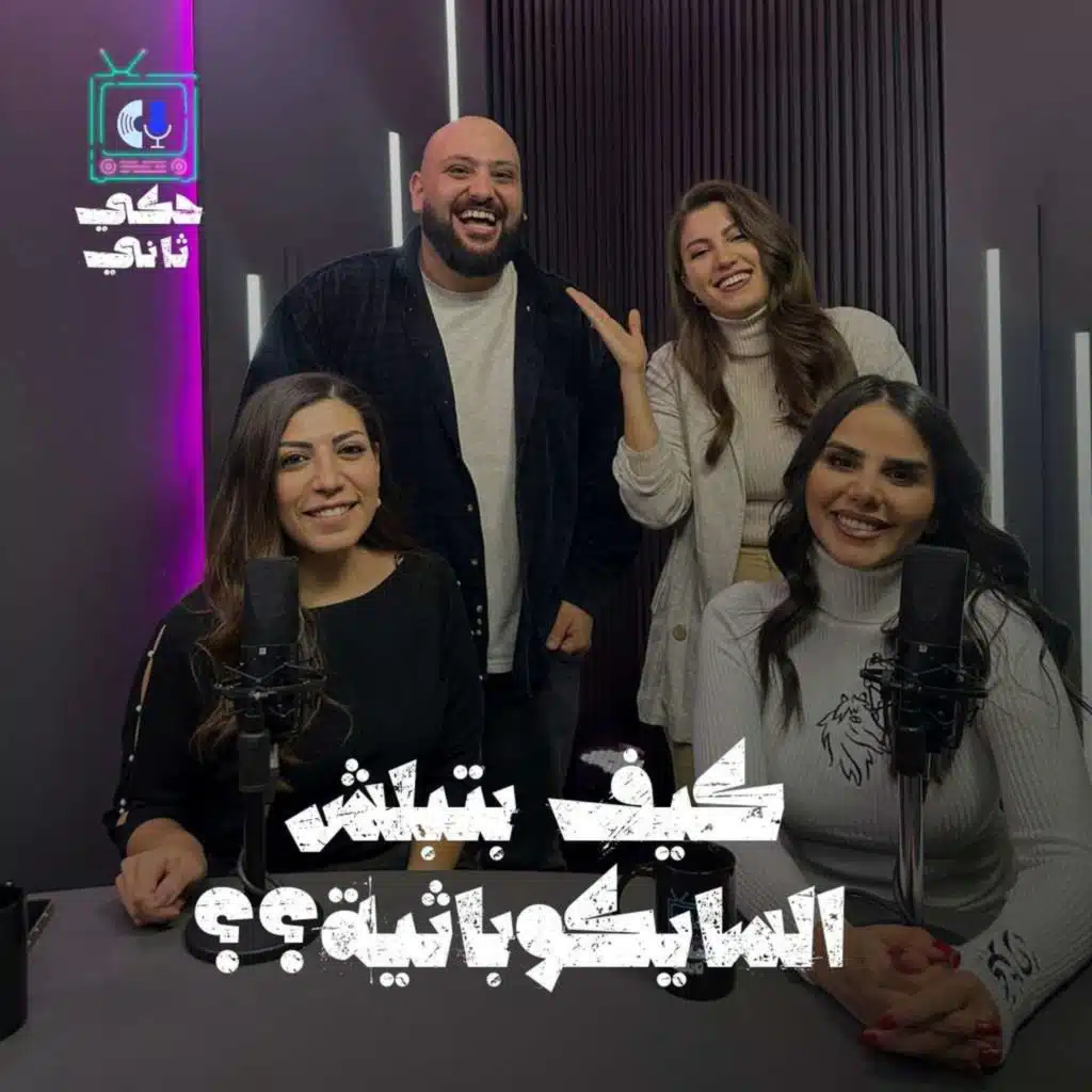 كيف بتبلش السايكوباتية؟