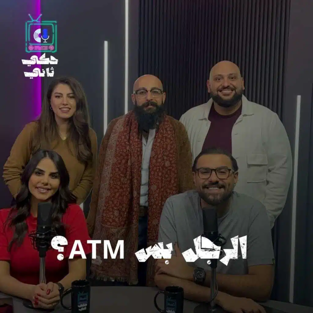 الرجل بس ATM?